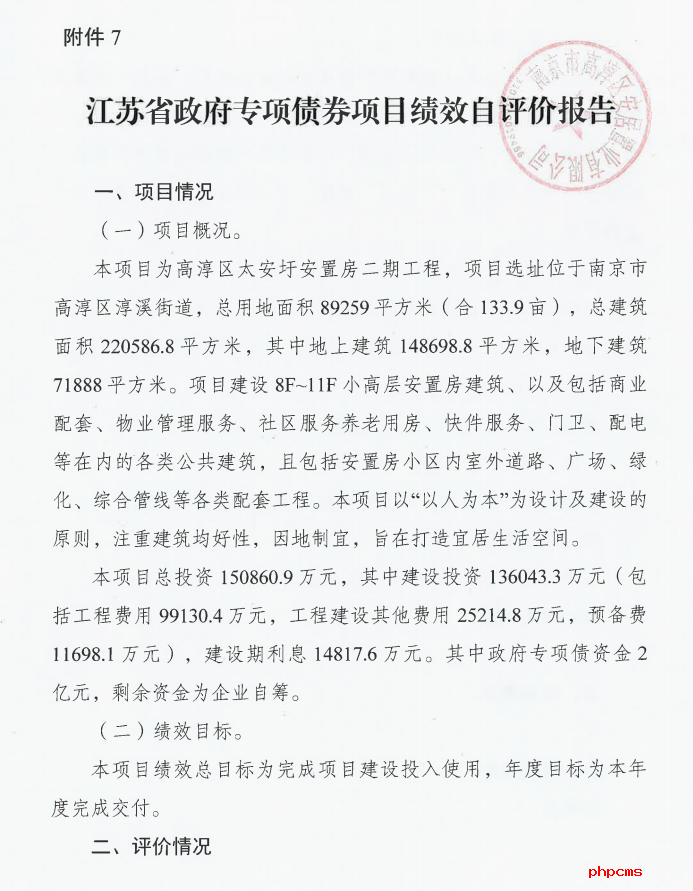 太安圩安置房二期工程項目政府專項債績效自評情況公示